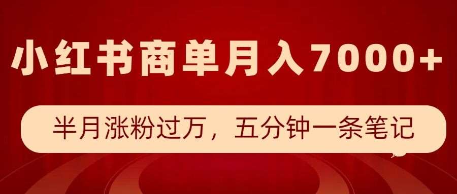 小红书商单最新玩法，半个月涨粉过万，五分钟一条笔记，月入7000+-哔搭谋事网-原创客谋事网