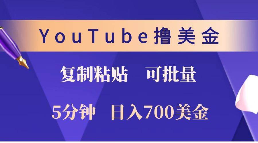 YouTube复制粘贴撸美金，5分钟就熟练，1天收入700美金！！收入无上限，可批量！-哔搭谋事网-原创客谋事网