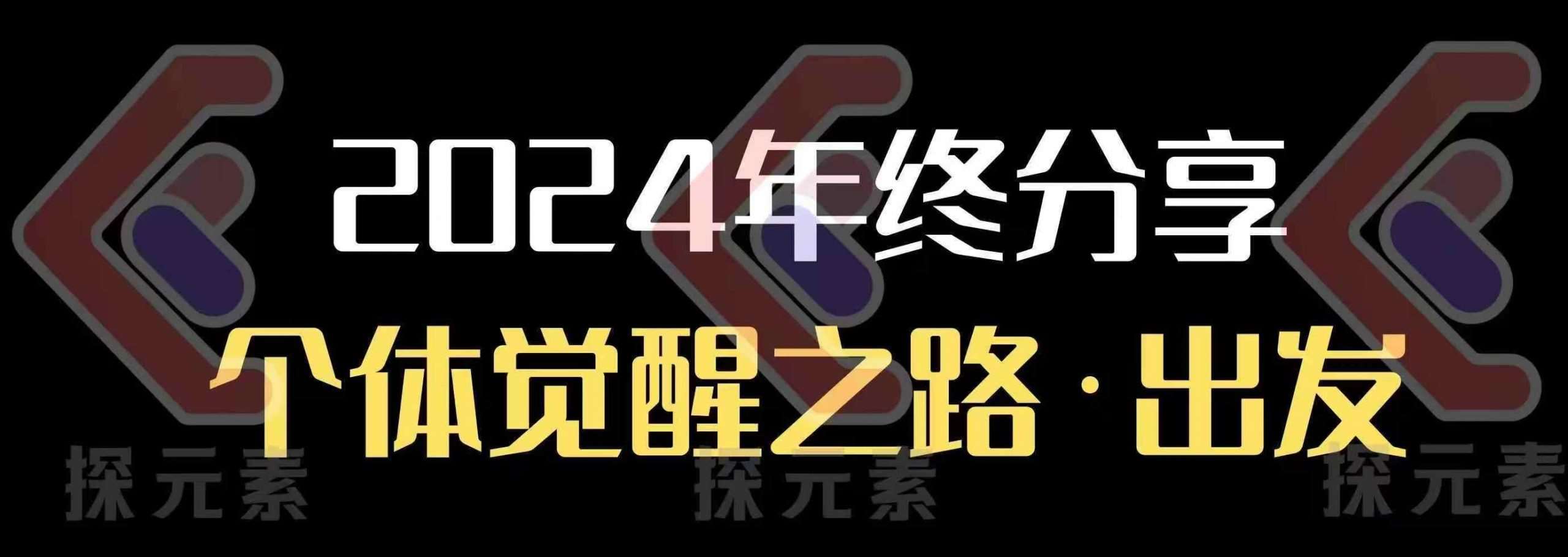 个人事业行动营，​2024年终分享个体觉醒之路-哔搭谋事网-原创客谋事网