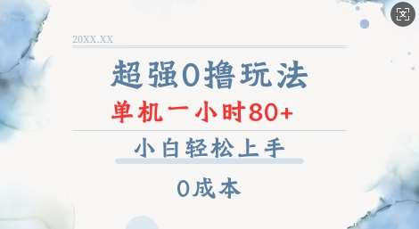 超强0撸玩法 录录数据 单机 一小时轻松80+ 小白轻松上手 简单0成本【仅揭秘】-哔搭谋事网-原创客谋事网