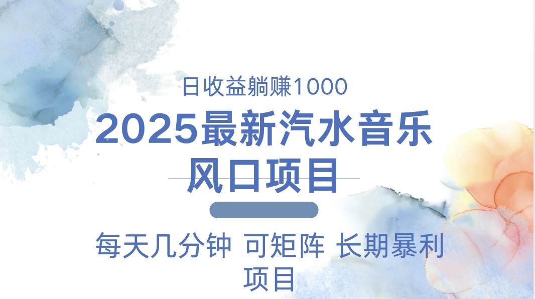 （13894期）2025最新汽水音乐躺赚项目 每天几分钟 日入1000＋-哔搭谋事网-原创客谋事网