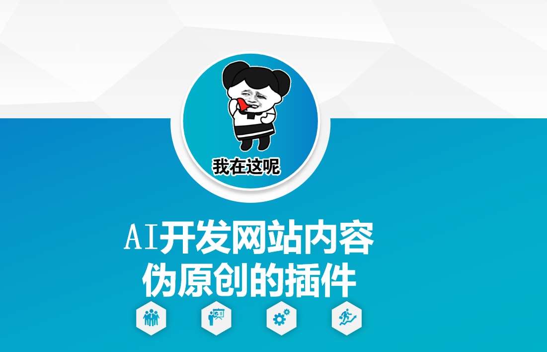 AI开发网站内容伪原创的插件，从零开始手把手教学-哔搭谋事网-原创客谋事网