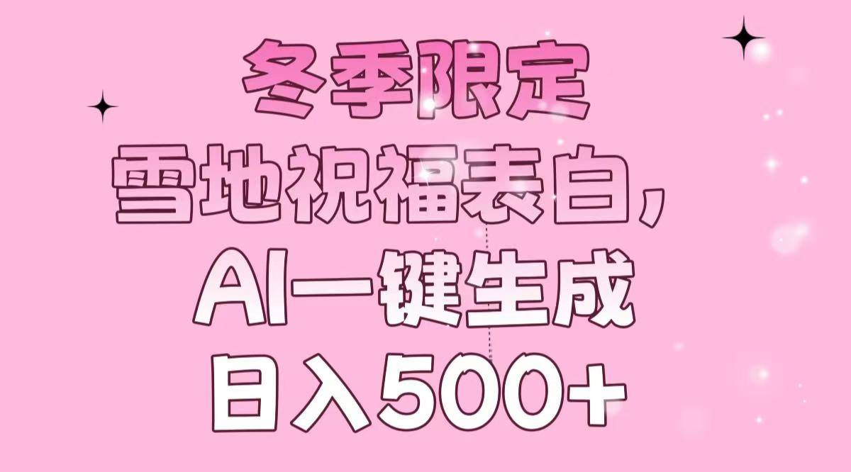 （13926期）冬季限定，雪地祝福表白，AI一键生成，日入500+-哔搭谋事网-原创客谋事网