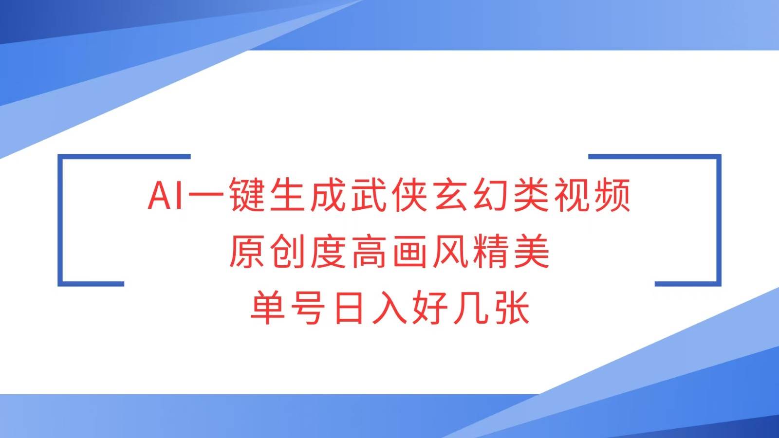 AI一键生成武侠玄幻类视频，原创度高画风精美，单号日入好几张-哔搭谋事网-原创客谋事网