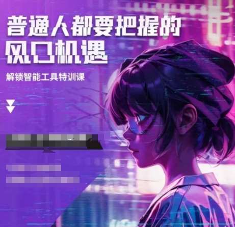 人工智能实战训练，普通人都要把握的风口机遇-哔搭谋事网-原创客谋事网