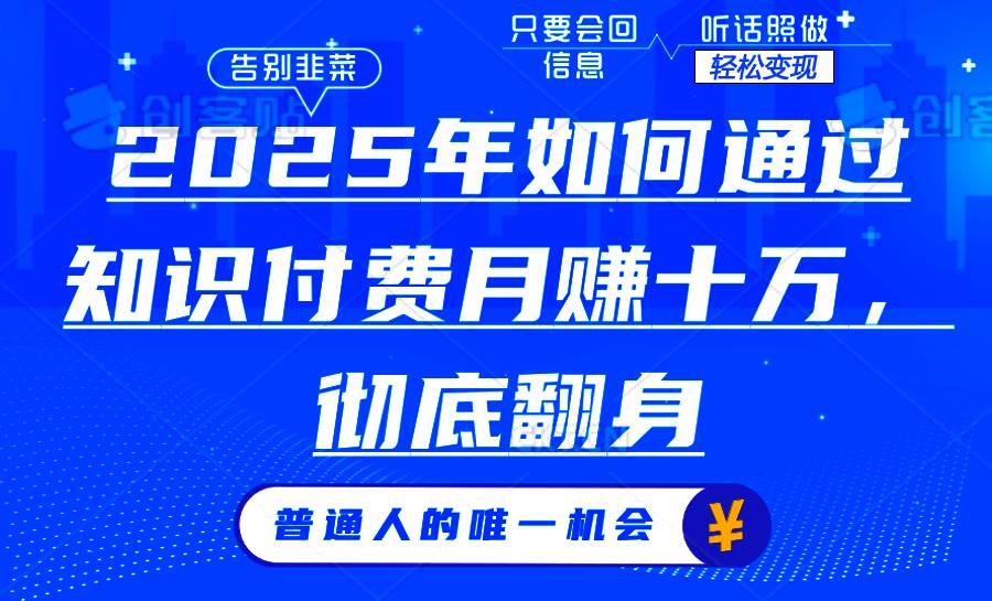 （14019期）2025年如何通过知识付费月入十万，年入百万。。-哔搭谋事网-原创客谋事网