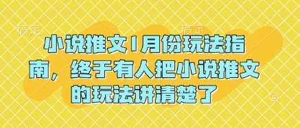 小说推文1月份玩法指南，终于有人把小说推文的玩法讲清楚了!-哔搭谋事网-原创客谋事网