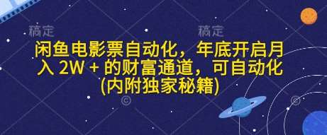 闲鱼电影票自动化，年底开启月入 2W + 的财富通道，可自动化(内附独家秘籍)-哔搭谋事网-原创客谋事网