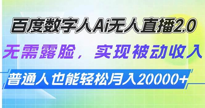 （13976期）百度数字人Ai无人直播2.0，无需露脸，实现被动收入，普通人也能轻松月…-哔搭谋事网-原创客谋事网