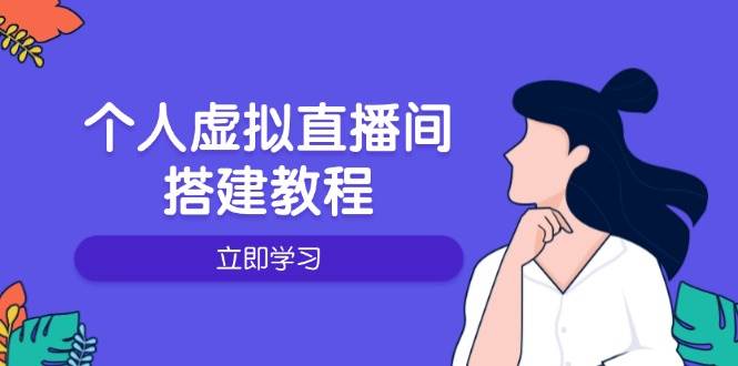 （14021期）个人虚拟直播间的搭建教程：包括硬件、软件、布置、操作、升级等-哔搭谋事网-原创客谋事网