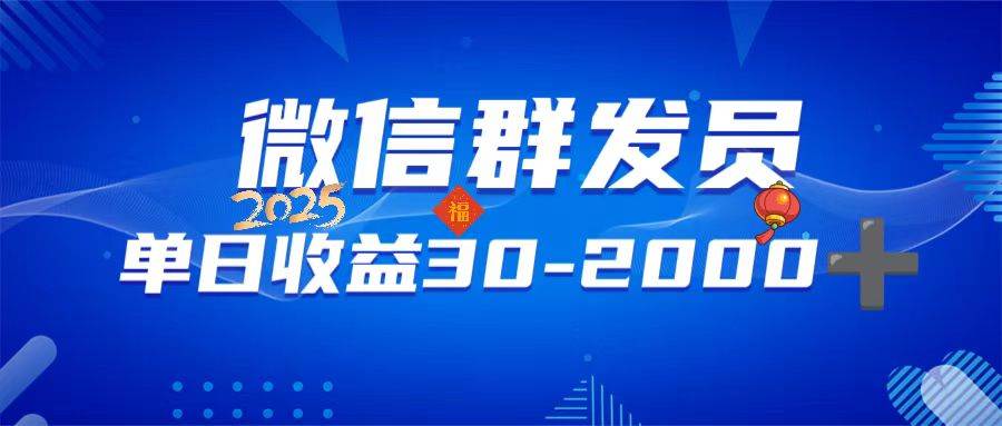 （14067期）微信群发员，单日日入30-2000+，不限时间地点，随时随地都可以做-哔搭谋事网-原创客谋事网