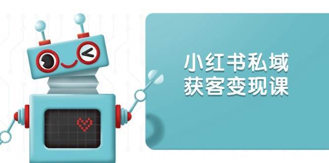 小红书私域获客变现：账号设置/内容创作/规则解读/投放策略/获客技巧等-哔搭谋事网-原创客谋事网