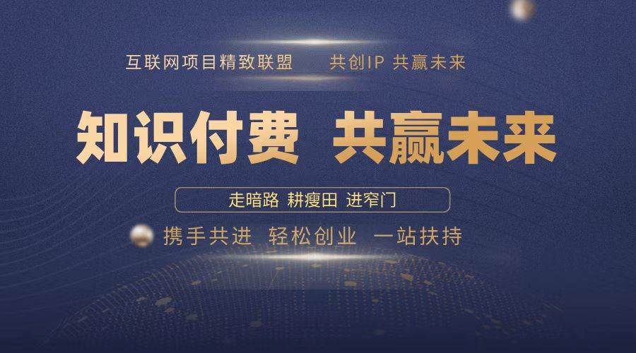 （13944期）2025年 如何通过 “知识付费” 卖项目月入十万、年入百万，布局2025与…-哔搭谋事网-原创客谋事网