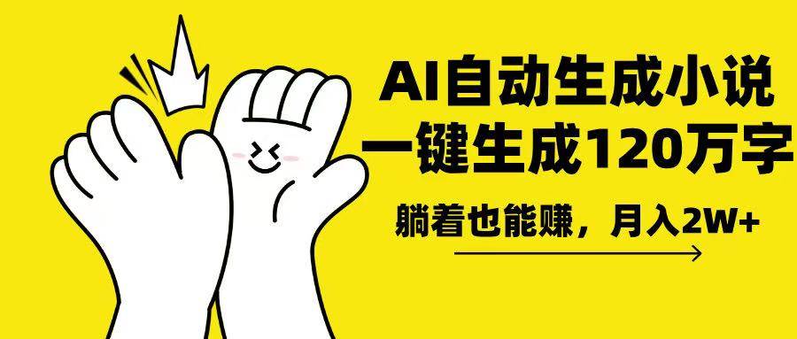 （13913期）AI写小说，一键生成120万字，躺着也能赚，月入2w+-哔搭谋事网-原创客谋事网