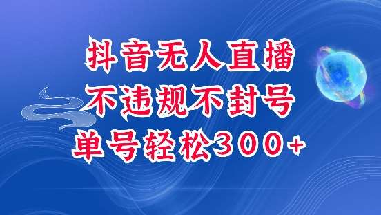 抖音无人挂JI项目，单号纯利300+稳稳的，深层揭秘最新玩法，不违规也不封号【揭秘】-哔搭谋事网-原创客谋事网