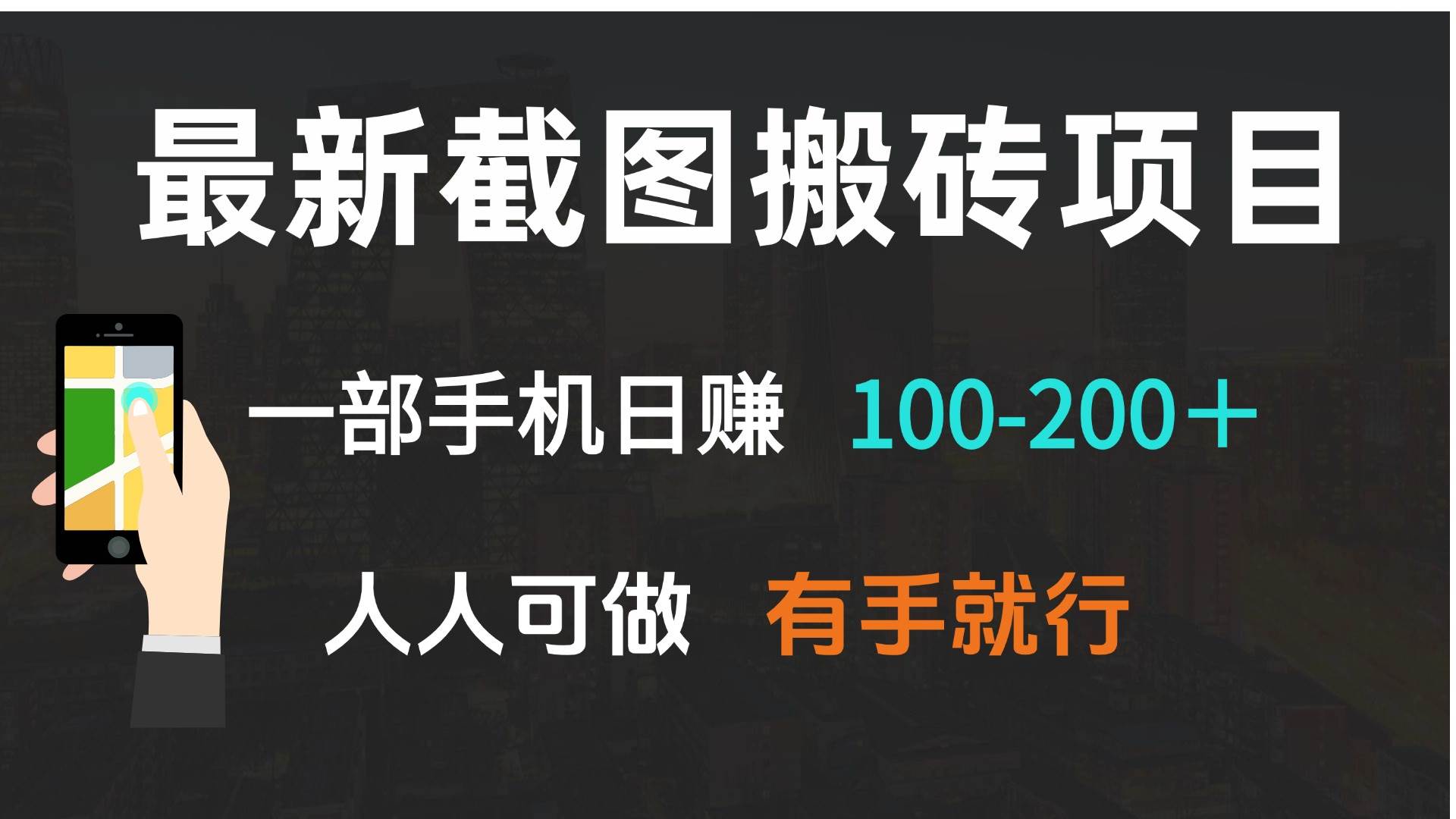 （13920期）最新截图搬砖项目，一部手机日赚100-200＋ 人人可做，有手就行-哔搭谋事网-原创客谋事网