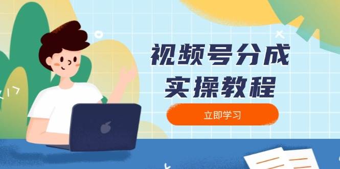 （13950期）视频号分成实操教程：下载、剪辑、分割、发布，全面指南-哔搭谋事网-原创客谋事网