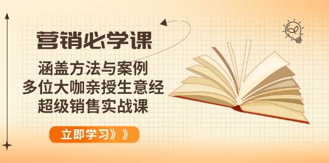 （14051期）营销必学课：涵盖方法与案例、多位大咖亲授生意经，超级销售实战课-哔搭谋事网-原创客谋事网