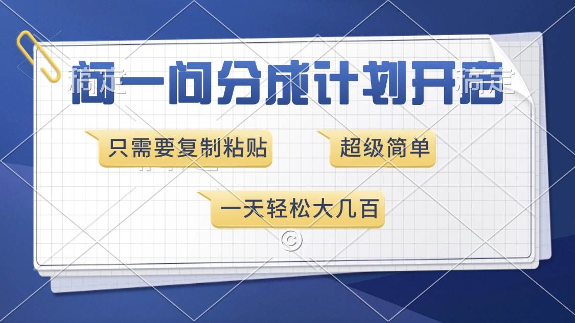 （13891期）问一问分成计划开启，超简单，只需要复制粘贴，一天也能收入几百-哔搭谋事网-原创客谋事网