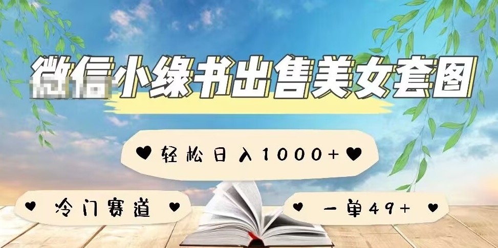 发美女图月入10000？微信小绿书这个野路子，我试了三天说点真话！-哔搭谋事网-原创客谋事网