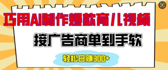 用AI制作情感育儿爆款视频，接广告商单到手软，日入200+-哔搭谋事网-原创客谋事网