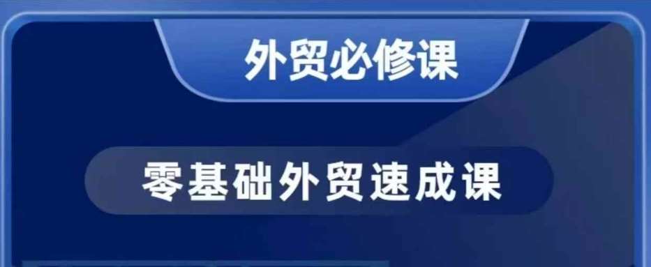 零基础外贸必修课，开发客户商务谈单实战，40节课手把手教-哔搭谋事网-原创客谋事网