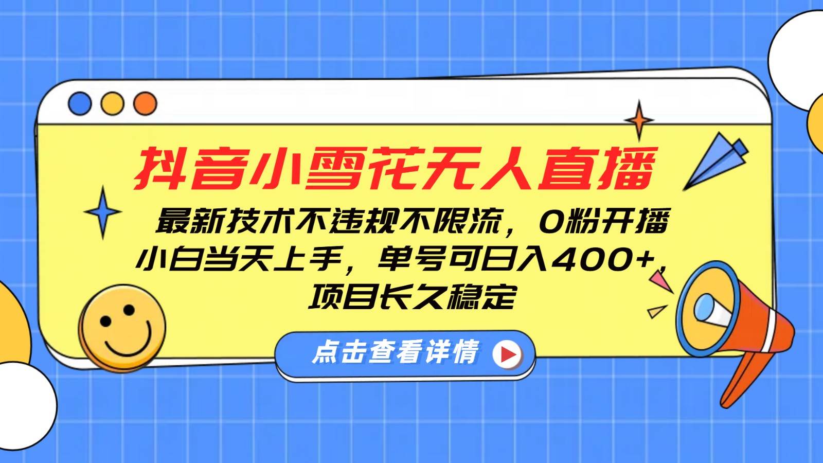 抖音小雪花无人直播，0粉开播，不违规不限流，新手单号可日入400+，长久稳定-哔搭谋事网-原创客谋事网