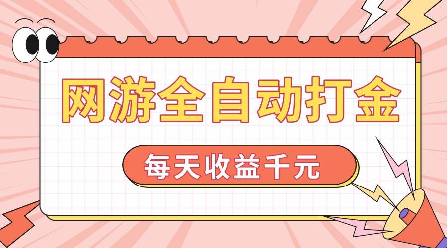 （14050期）网游全自动打金，每天收益1000+ 简单有手就行-哔搭谋事网-原创客谋事网