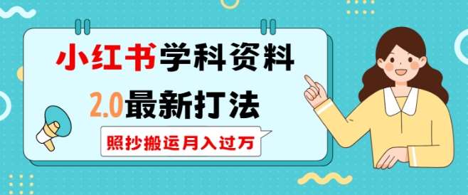 小红书学科资料2.0最新打法，照抄搬运月入过万，可长期操作-哔搭谋事网-原创客谋事网