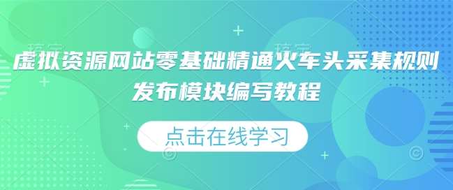 虚拟资源网站零基础精通火车头采集规则发布模块编写教程-哔搭谋事网-原创客谋事网