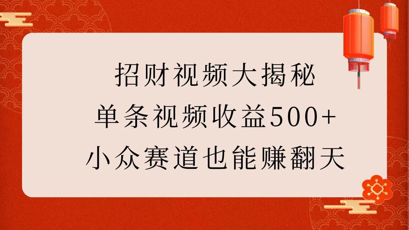 招财视频大揭秘：单条视频收益500+，小众赛道也能赚翻天！-哔搭谋事网-原创客谋事网