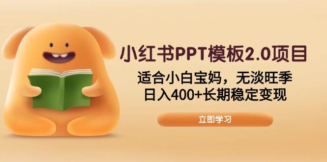 （13997期）小红书PPT模板2.0项目，适合小白宝妈，无淡旺季，日入400+长期稳定变现-哔搭谋事网-原创客谋事网