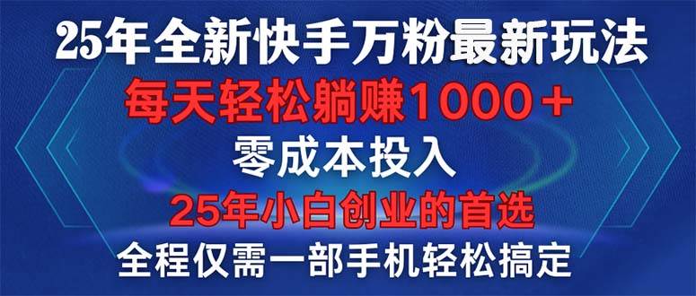 （14005期）25年全新快手万粉玩法，全程一部手机轻松搞定，一分钟两条作品，零成本…-哔搭谋事网-原创客谋事网