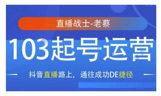 抖音直播103起号运营，抖音直播路上，通往成功DE捷径-哔搭谋事网-原创客谋事网