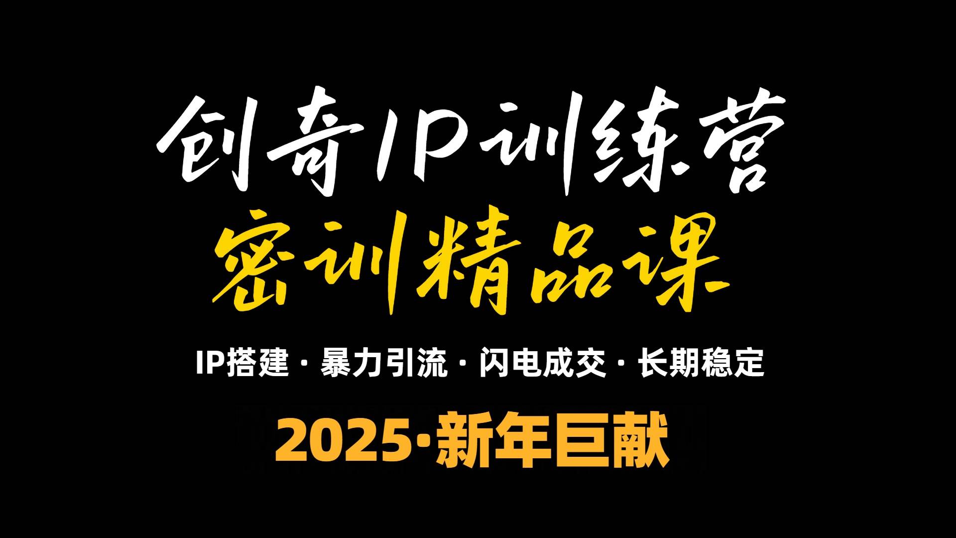 （13898期）2025年“知识付费IP训练营”小白避坑年赚百万，暴力引流，闪电成交-哔搭谋事网-原创客谋事网