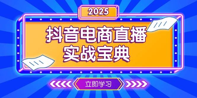 （13912期）抖音电商直播实战宝典，从起号到复盘，全面解析直播间运营技巧-哔搭谋事网-原创客谋事网