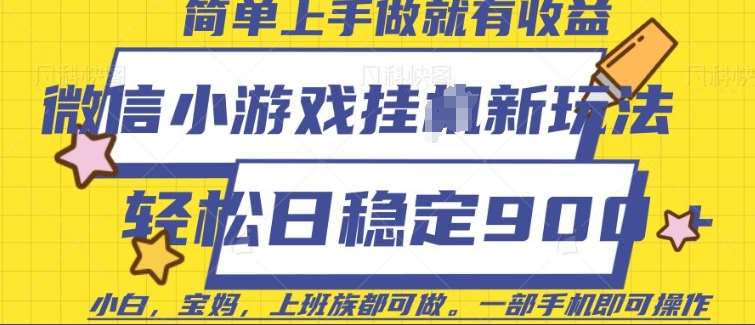 微信小游戏挂JI玩法，日稳定9张，一部手机即可【揭秘】-哔搭谋事网-原创客谋事网