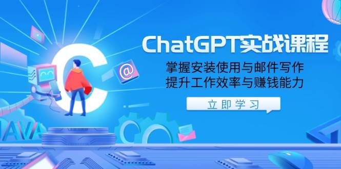 （13964期）ChatGPT实战课程，掌握安装使用与邮件写作，提升工作效率与赚钱能力-哔搭谋事网-原创客谋事网