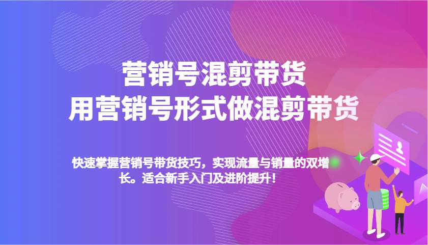 营销号混剪带货，用营销号形式做混剪带货，快速掌握带货技巧，实现流量与销量双增长-哔搭谋事网-原创客谋事网