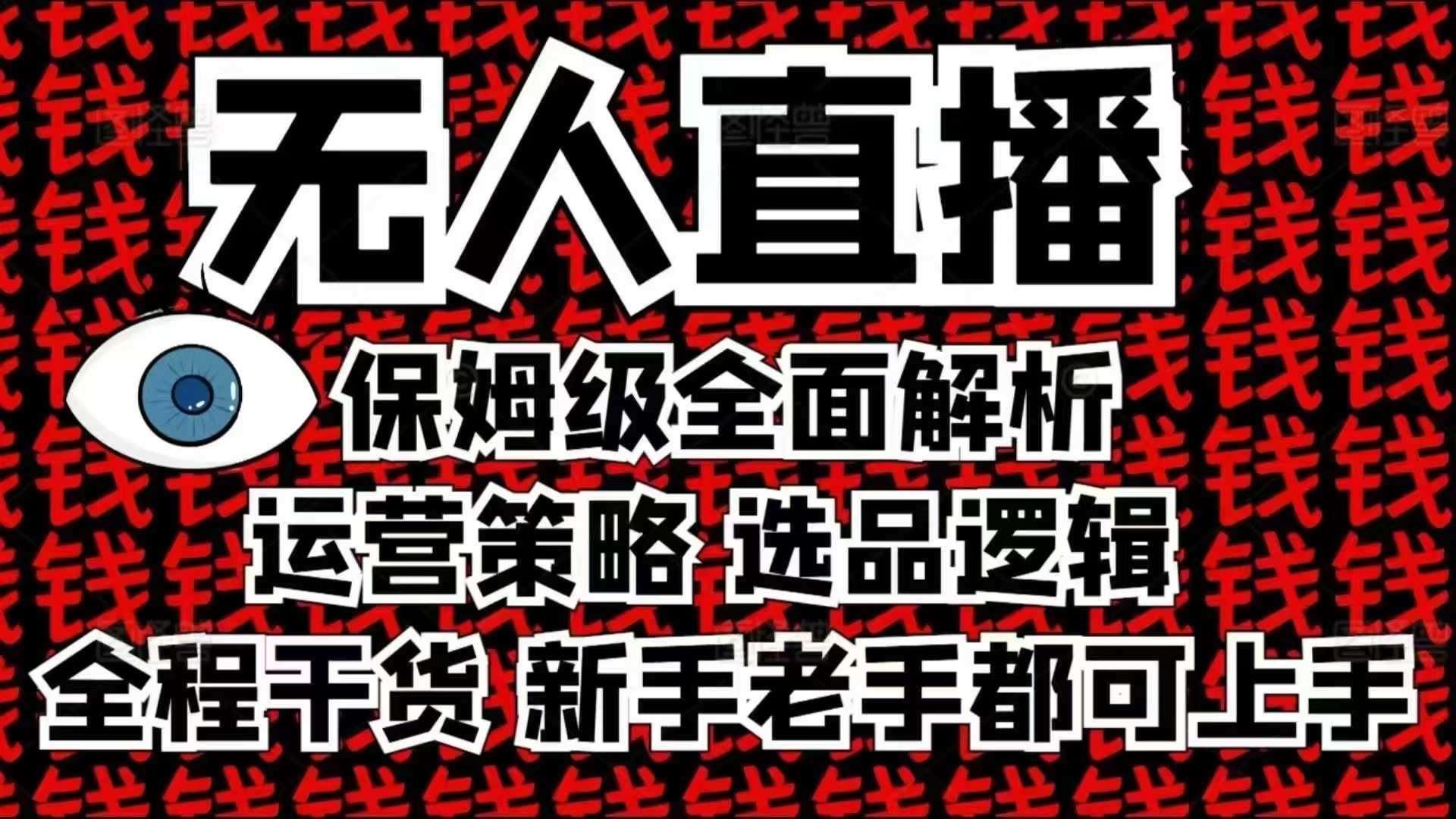 2025无人直播这么做就对了，保姆级全面解析，全程干货，新手老手都可上手-哔搭谋事网-原创客谋事网