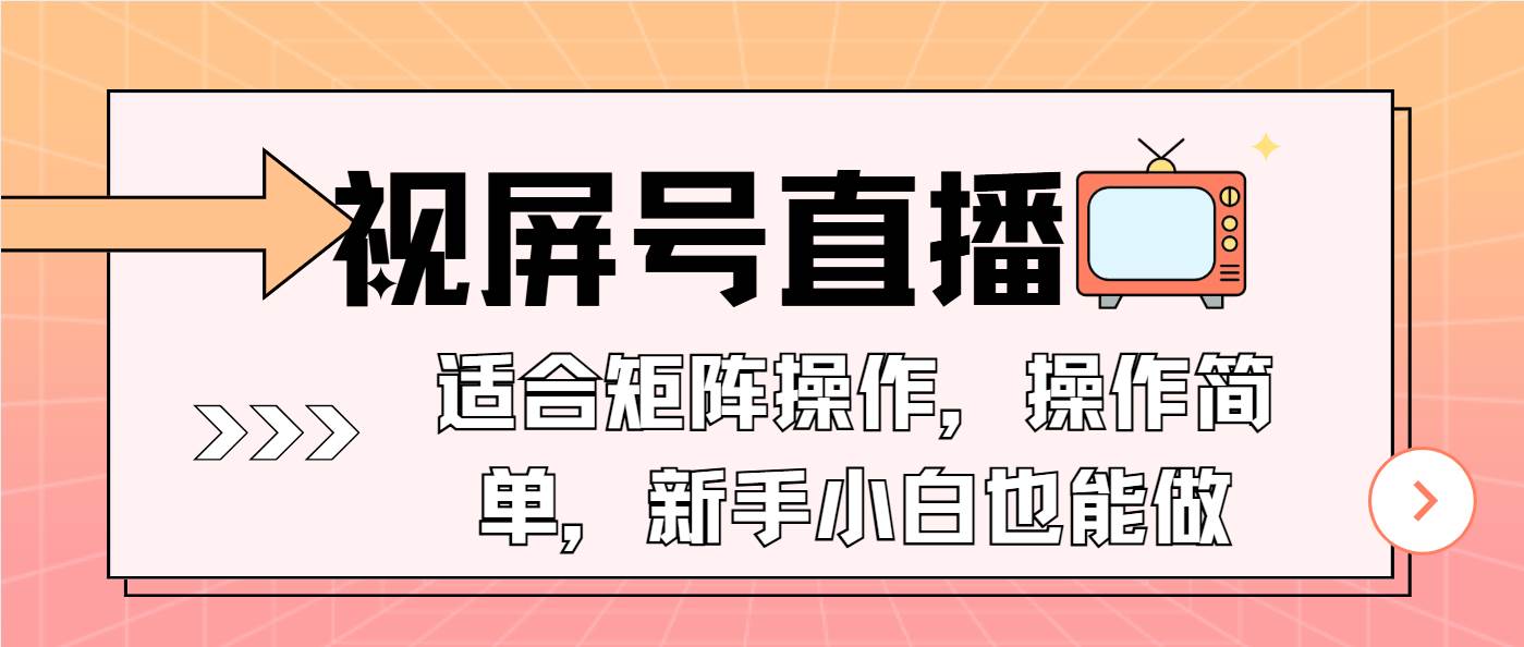 （13887期）视屏号直播，适合矩阵操作，操作简单， 一部手机就能做，小白也能做，…-哔搭谋事网-原创客谋事网