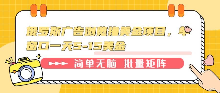 （13929期）俄罗斯广告浏览撸美金项目，单窗口一天5-15美金-哔搭谋事网-原创客谋事网