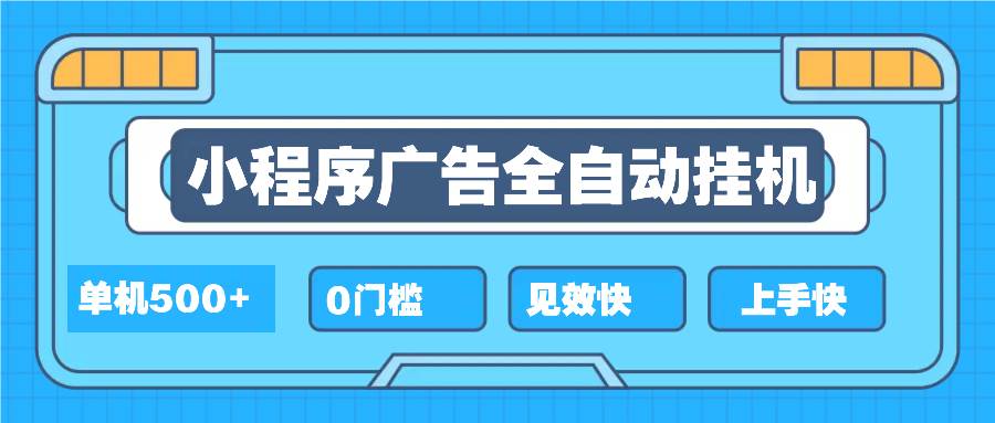 （13928期）2025全新小程序挂机，单机收益500+，新手小白可学，项目简单，无繁琐操…-哔搭谋事网-原创客谋事网