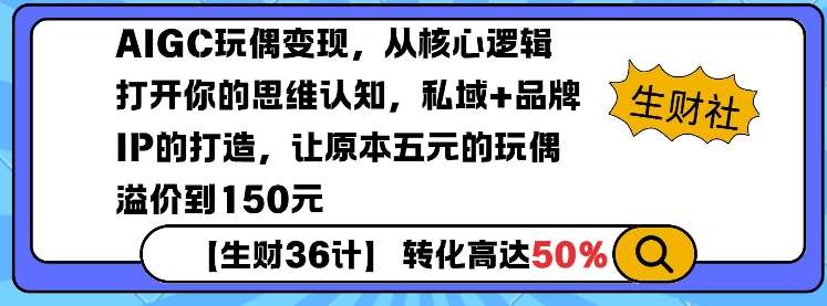 AIGC玩偶变现，从核心逻辑打开你的思维认知，私域+品牌IP的打造，让原本五元的玩偶溢价到150元-哔搭谋事网-原创客谋事网