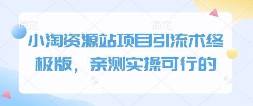 小淘资源站项目引流术终极版，亲测实操可行的-哔搭谋事网-原创客谋事网