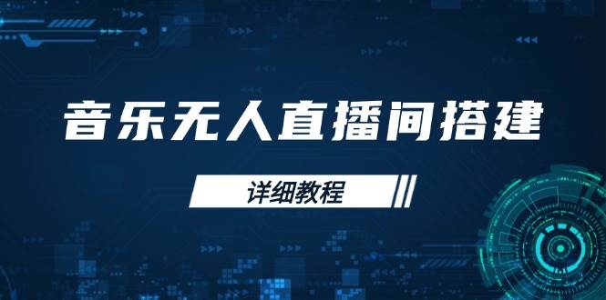 （13956期）音乐无人直播间搭建全攻略，从背景歌单保存到直播开启，手机版电脑版操作-哔搭谋事网-原创客谋事网