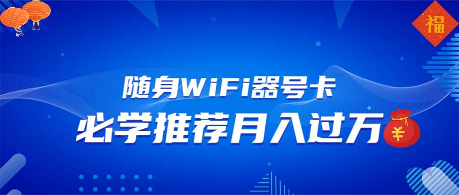 （13986期）随身WiFi器推广，月入过万，多种变现渠道来一场翻身之战-哔搭谋事网-原创客谋事网