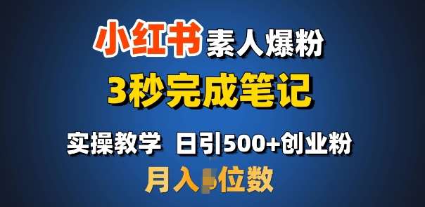 首推：小红书素人爆粉，3秒完成笔记，日引500+月入过W-哔搭谋事网-原创客谋事网