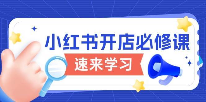 小红书开店必修课，详解开店流程与玩法规则，开启电商变现之旅-哔搭谋事网-原创客谋事网