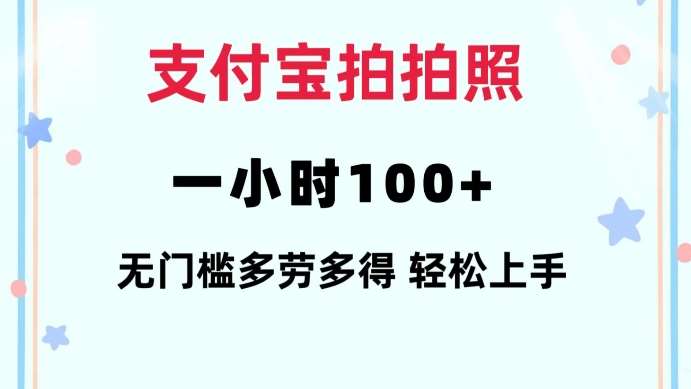 支付宝拍拍照一小时100+无任何门槛多劳多得一台手机轻松操做【揭秘】-哔搭谋事网-原创客谋事网